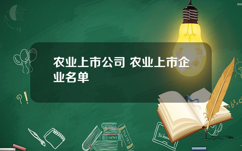 农业上市公司 农业上市企业名单